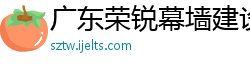 广东荣锐幕墙建设工程有限公司